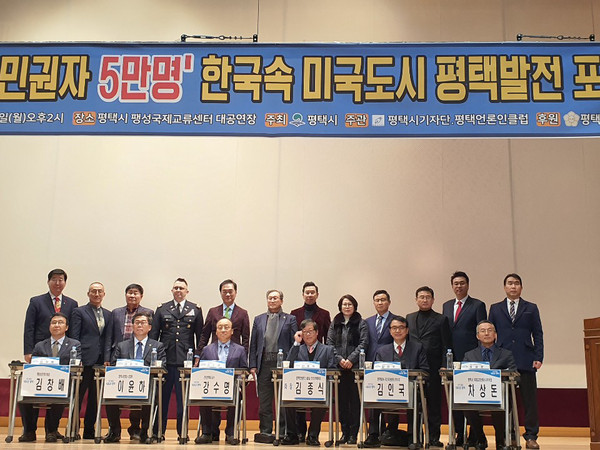 평택시와 주한미군과의 협력관계 모색을 위한 ‘한국 속 미국도시 평택 발전 포럼’이 9일 평택시 팽성국제교류센터 대공연장에서 열렸다. (사진제공=평택시기자단)