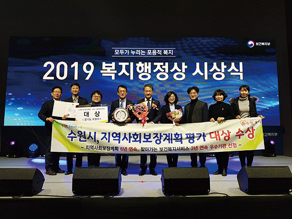 수원시가 보건복지부가 주최하는 ‘2019 복지행정상’에서 ‘2018년 지역사회보장계획 시행결과’ 부문 대상, ‘찾아가는 보건복지서비스 제공’ 부문 우수상을 받았다. (사진제공=수원시청)