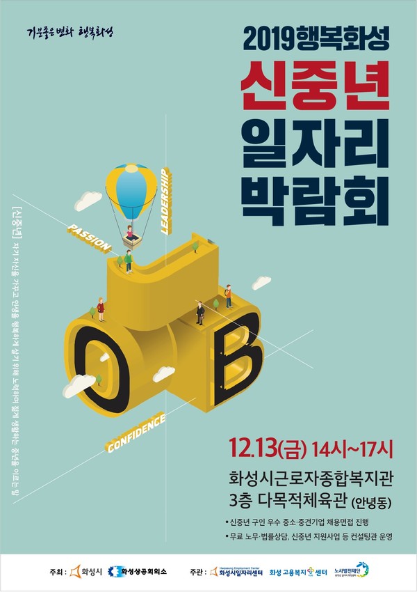 화성시근로자종합복지관 3층 다목적체육관에서 행복 화성 신중년 일자리 박람회를 진행한다.(사진제공=화성시청)