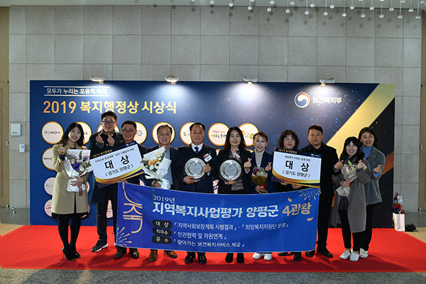 양평군은 지난 9일 정부세종컨벤션센터에서 열린 보건복지부 주관 ‘2019년 복지행정상’ 시상식에서 지역복지사업평가 4관왕을 달성했다. (사진제공=양평군청)
