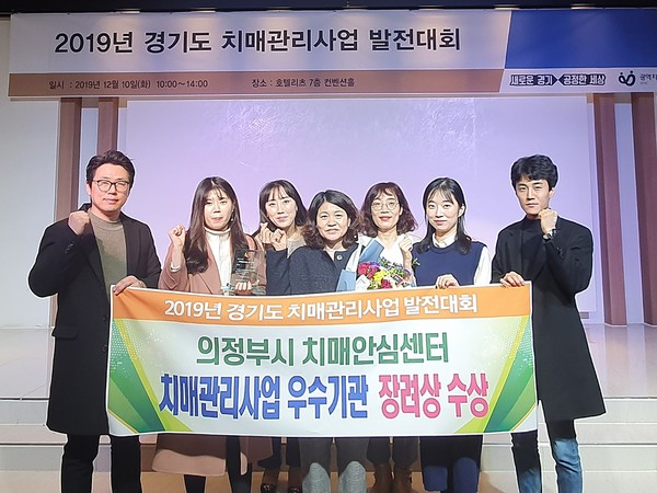 의정부시는 10일 경기도 수원시 호텔리츠 컨벤션홀에서 열린 2019년 경기도 치매관리사업 발전대회에서 치매관리사업 장려상을 수상했다. (사진제공=의정부시청)