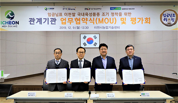 이천시는 국립식량과학원, 농업기술실용화재단, 농협중앙회이천시지부와 지난 9일 농업기술센터 대회의실에서 임금님표 이천쌀의 국내육성품종 조기정착을 위한 관계기관 업무협약식을 가졌다. (사진제공=이천시청)