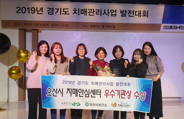 오산시보건소가 수원시 리츠호텔에서 개최된 ‘2019년 경기도 치매 관리사업 발전대회’시상식에서 경기도지사 표창 치매 관리사업 분야‘우수기관상’ 수상을 기념하고 있다.(사진제공=오산시청)
