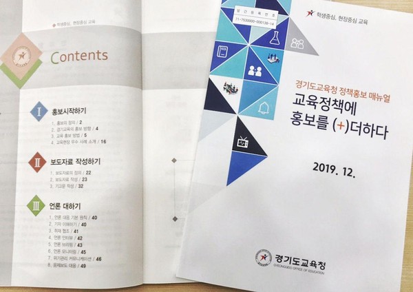 경기도교육청이 언론·홍보담당자 홍보 역량 강화를 위한 ‘경기도교육청 정책홍보 매뉴얼’을 발간했다. (사진제공=경기도교육청)