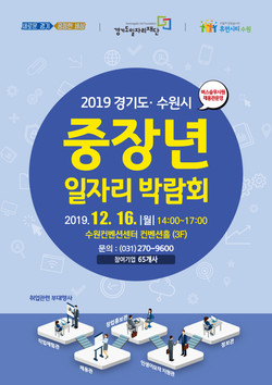 2019 경기도·수원시 중장년 일자리 박람회 포스터