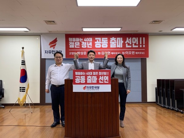 자유한국당 고양을, 병, 정 지역 40대 젊은 청년 후보들이 고양시의회 4층영상회의실에서 2020년 21대 국회의원 선거에 합동 출마선언을 12일 선언했다. (사진제공=자유