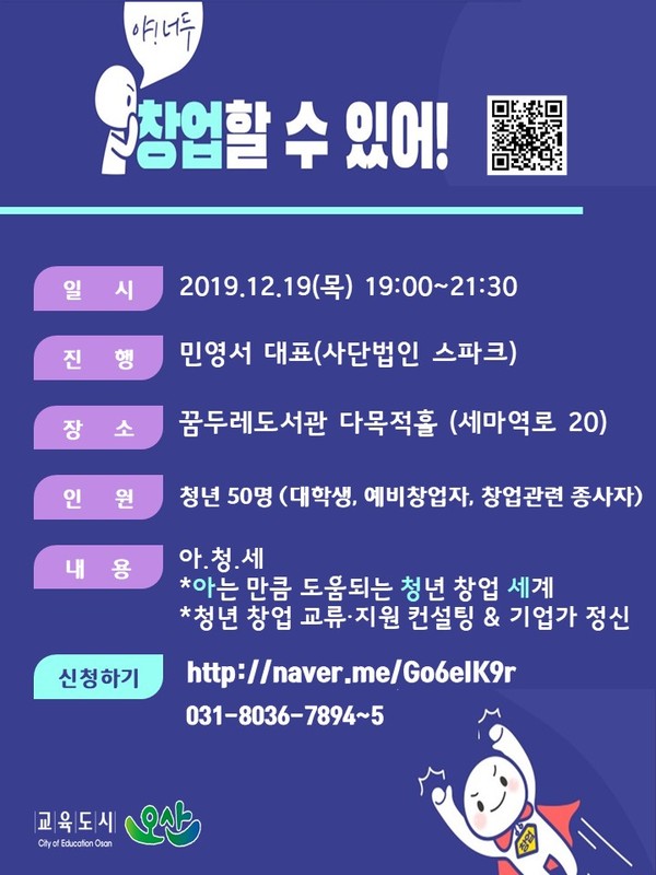 기초 정보 데이터를 구축하고 오산 지역 내 창업 청년들의 정보 공유 문화를 조성을 위한 청년 창업 지원 공론의 장을 개최한다.(사진제공=오산시청)