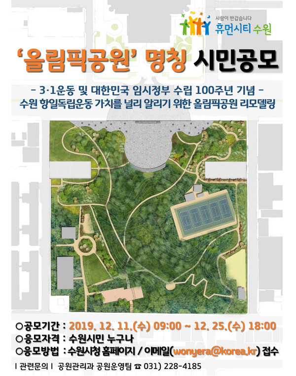 수원시가 오는 25일까지 수원 올림픽공원의 새로운 이름을 공모한다. (사진제공=수원시청)