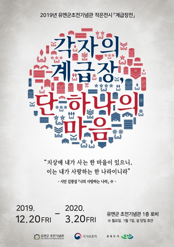 오산시가 유엔군 초전기념관에서 2019 작은전시를 개최 한다.(사진제공=오산시청)