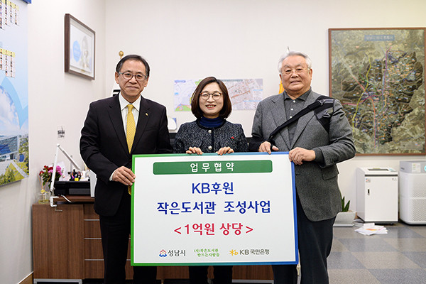성남시는 지난 13일 시장 집무실에서 은수미 시장과 양재영 KB국민은행 경기남지역 영업그룹 대표, 김수연 작은도서관 만드는 사람들 대표 등이 참석한 가운데 ‘중원청소년수련관 작은도서관 리모델링에 관한 업무 협약’을 체결했다. (사진제공=성남시청)