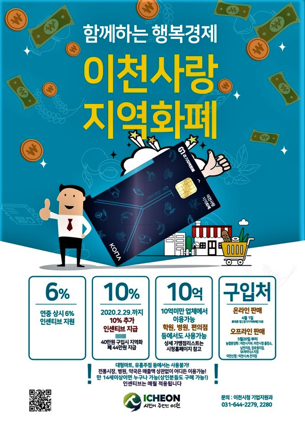 이천시가 내년 2월 29일까지 이천사랑 지역화폐 인센티브를 기존 6%에서 10%로 확대하는 특별행사를 실시한다. (사진제공=이천시청)
