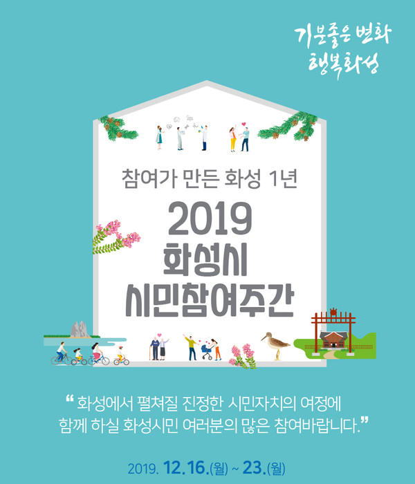 화성시가  ‘시민참여주간’을 운영 할 계획이다.(포스터제공=화성시청)