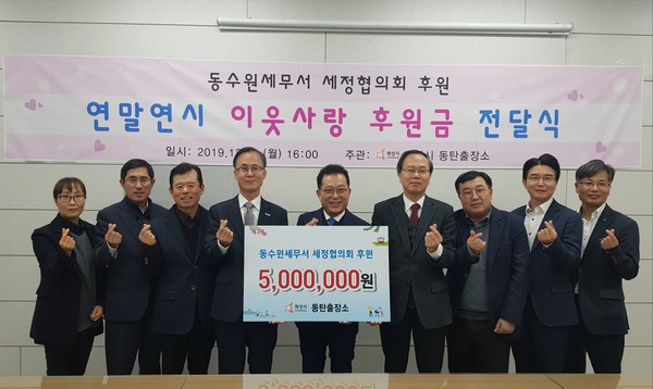 동탄출장소 소회의실에서 동수원세무서 세정협의회가 후원금 전달을 기념하고 있다.(사진제공=화성시청)