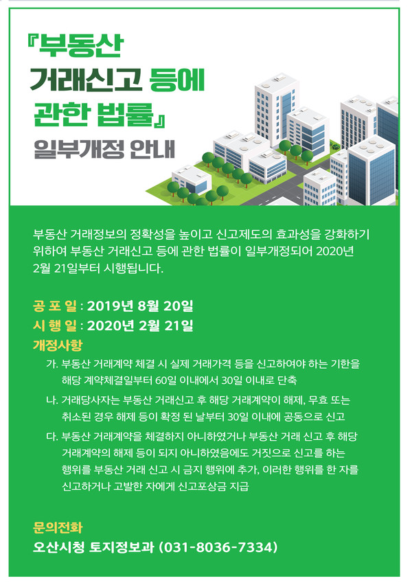 오산시(시장 곽상욱)가 부동산 거래신고 등에 관한 법률 일부 개정에 따른 ‘부동산 거래신고' 홍보를 게시하고 있다.(포스터제공=오산시청)
