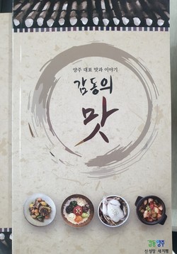 양주시는 양주시의 대표맛과 이야기가 담긴 우수외식업소 홍보책자 ‘감동의 맛’약 550여 부를 발간했다고 밝혔다. (사진제공=양주시청)