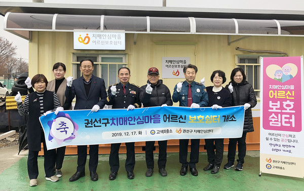수원 권선구보건소 치매안심센터는 17일 ‘치매안심마을 어르신보호쉼터’ 개소식을 열었다. (사진제공=수원시청)