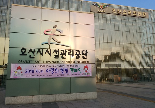 오산시시설관리공단(이사장 이희석)은 2019년 마지막으로 실시한 여섯 번째 사랑의 헌혈 캠페인을 실시하고 있다.(사진제공=오산시청)