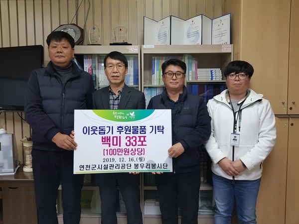 연천군시설관리공단봉우리봉사단에서는 지난 16일 연말연시를 맞아 소외되고 어려운 이웃에게 전달해 달라며 쌀 10kg 33포(100만원상당)을 연천군에 기탁했다. (사진제공=연천군시설관리공단봉우리봉사단)