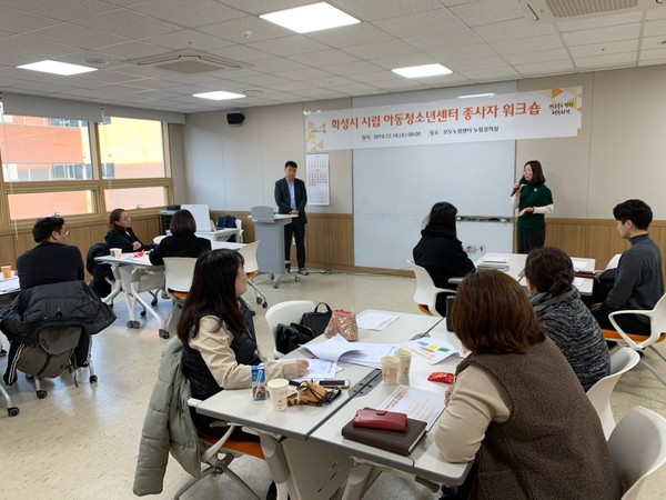 화성시(시장 서철모)가 아동청소년센터 종사자 워크숍 진행을 하고 있다.(사진제공=화성시청)