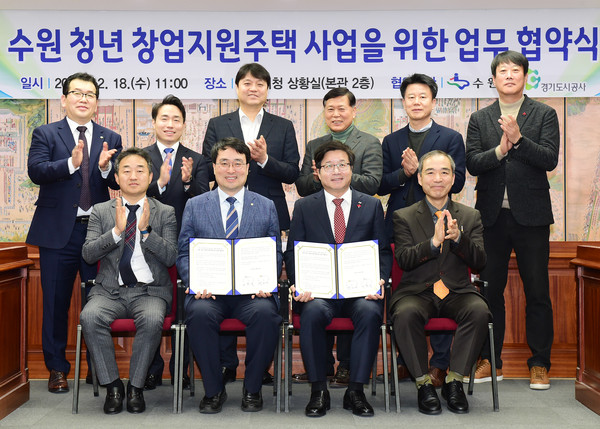수원시와 경기도시공사는 18일, 수원시청 상황실에서 ‘수원 청년창업지원주택사업 추진을 위한 업무협약’을 체결했다. (사진제공=수원시청)