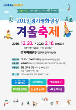 경기도는 경기도청 북부청사 ‘경기평화광장’에 20일 가족과 특별한 추억을 남길 수 있는 ‘겨울축제장-눈썰매장’이 개장한다. 사진은 겨울축제장 포스터. (사진제공=경기도청)