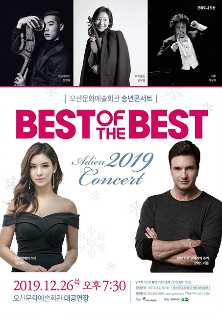 오산문화예술회관은 2019년 송년 콘서트 ‘BEST OF THE BEST’를 26일 공연할 계획이다.(사진제공=오산시청)