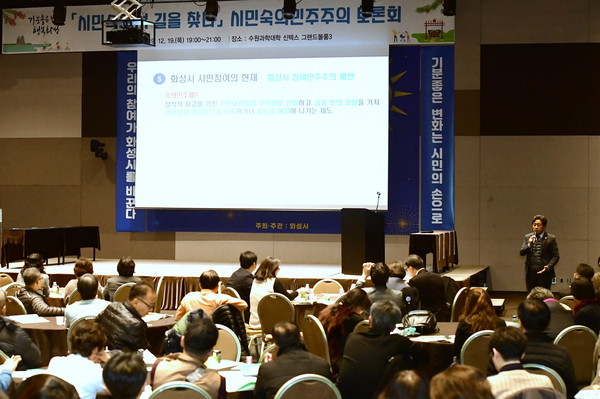 화성시(시장 서철모)가 주민자치 역량 강화를 위해 수원과학대학교 신텍스에서 ‘주민주도 자치계획 성과공유회’와 ‘숙의민주주의 정책토론회’를 진행하고 있다.(사진제공=화성시청)