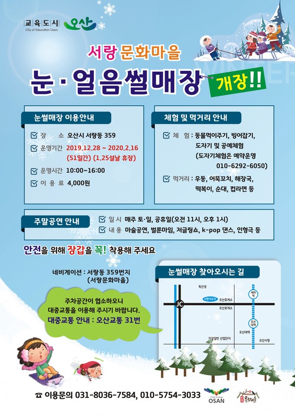 오산시(시장 곽상욱)가  ‘서랑문화마을 눈썰매장(서랑동 359)’을 28일  개장한다.(포스터제공=오산시청)