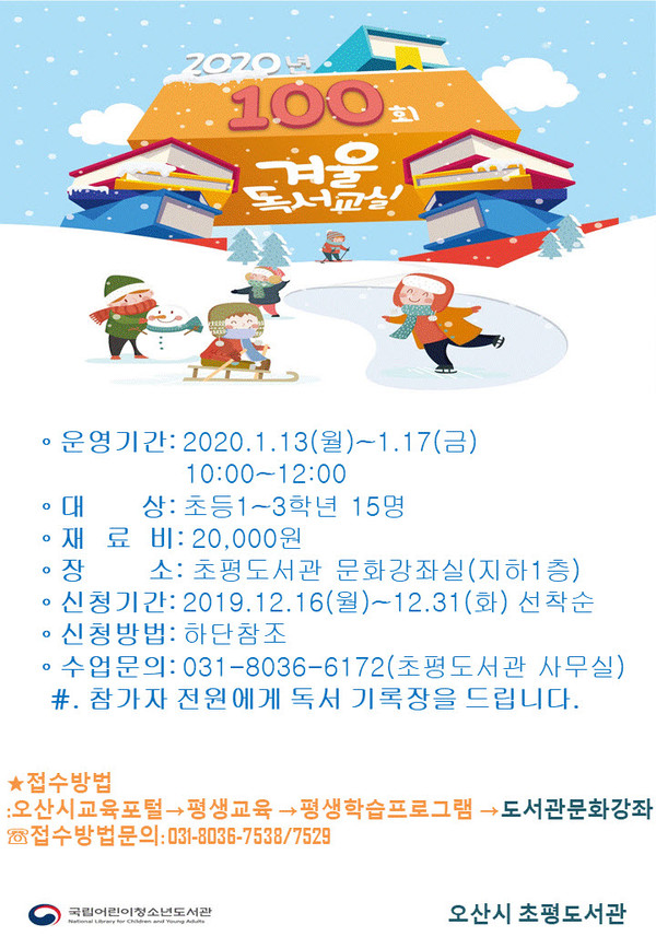 오산시(시장 곽상욱) 초평도서관이 초등학생(1~3학년)을 대상으로 환경 주제‘지구를 살리자’겨울 독서교실을 개강한다.(포스터제공=오산시청)
