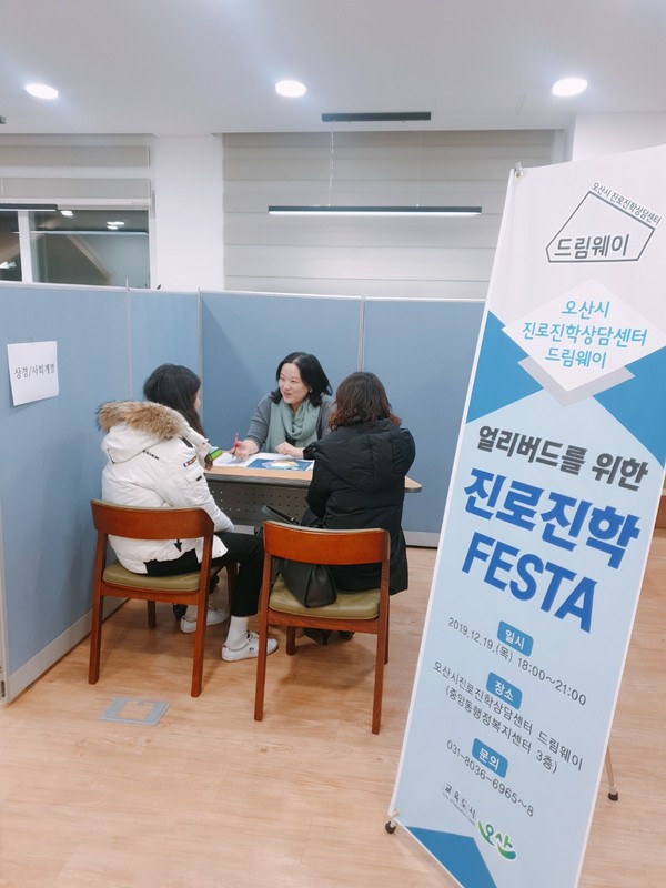 오산시(시장 곽상욱)가 진로진학상담센터 드림웨이에서  진로진학FESTA’를 진행하고 있다.(사진제공=오산시청)