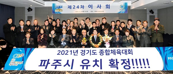 파주시는 23일 라마다 수원 호텔 토파즈홀에서 열린 경기도체육회 제24차 이사회에서 3개 시·군 유치브리핑 및 이사회투표를 통해 2021년 경기도 종합체육대회 개최지로 최종 확정됐다. (사진제공=파주시청)
