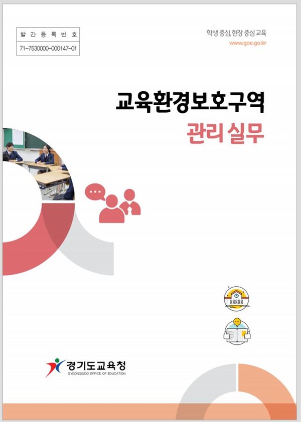 경기도교육청, ‘교육환경보호구역 관리 실무 매뉴얼’발간. (사진제공=경기도교육청)