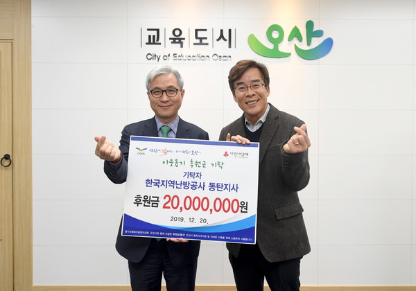 오산시(시장 곽상욱)가 한국지역난방공사 동탄지사(지사장 송현규)와 시청에서 저소득층 이웃돕기 성금(2천만 원) 기탁식을 기념하고 있다.(사진제공=오산시청)