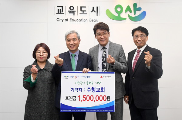 오산시(시장 곽상욱)가 대한예수교장로교회 오산수청교회(담임목사 고영철)와 시청에서 저소득층 이웃돕기 성금(150만원) 기탁식을 기념하고 있다.(사진제공=오산시청)