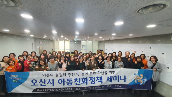 오산시(시장 곽상욱)가  중앙도서관에서 아동의 놀 권리 증진 및 놀이 문화 확산을 위한 ‘아동친화정책 세미나’ 를 기념하고 있다.(사진제공=오산시청)