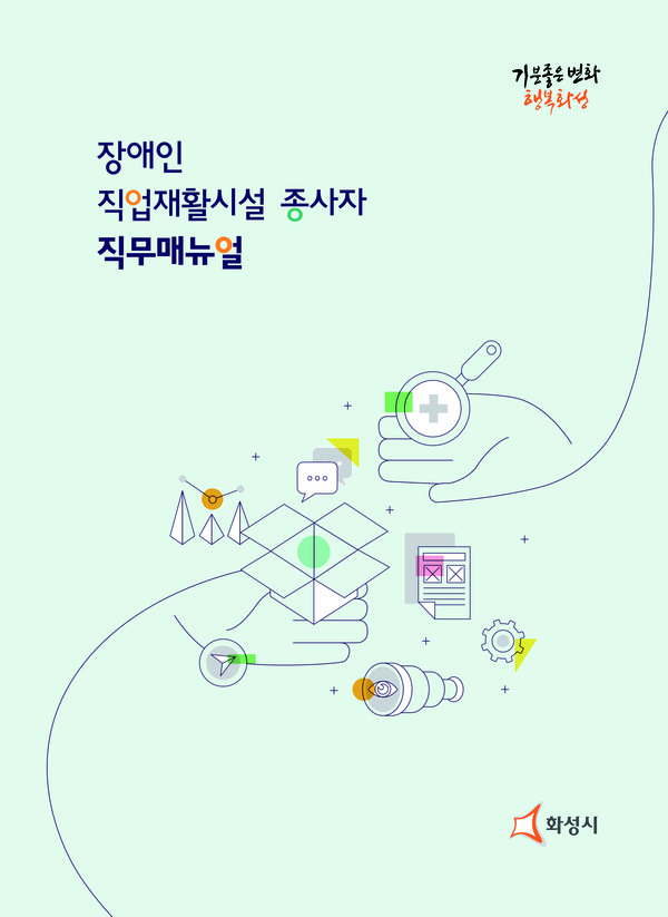 화성시(시장 서철모)가 장애인직업재활시설 종사자 직무매뉴얼을 발간했다.(포스터제공=화성시청)
