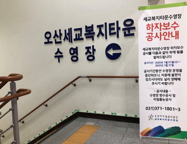 오산시시설관리공단(이사장 이희석)가 세교복지타운수영장이 1달간 휴장한다고 밝혔다.(사진제공=오산시청)