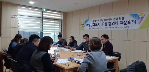 오산시(시장 곽상욱)가  ‘온맘행복’경기아이드림 오산센터 건립관련 여성친화도시 조성 협의체 자문회의를 진행하고 있다.(사진제공=오산시청)