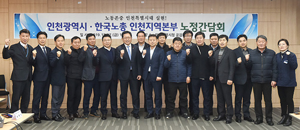 박남춘 인천시장이 지난 27일 시청 공감회의실에서 열린 ‘인천시-한국노총 인천지역본부 노정간담회’를 마친 뒤 참석자들과 기념촬영을 하고 있다. (사진제공=인천시청)