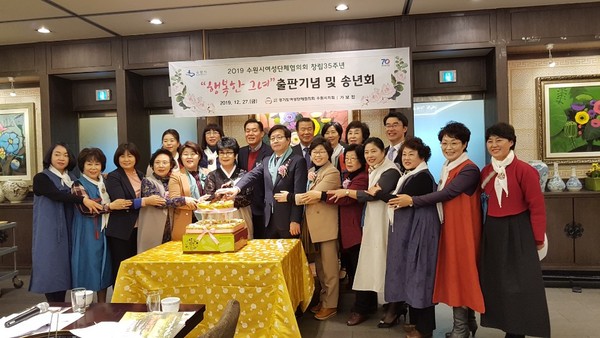 ▲  지난 27일 열린 2019 수원시여성단체협의회 창립35주년 “행복한 그녀” 출판기념 및 송년회에는 염태영 수원시장, 조명자 수원시의회의장, 이금자 경기도여성단체협의회장, 박광온 국회의원, 김영진 국회의원, 김훈동 수원화성문화재추진위원장 등 수원시 각계각층의 저명인사들과 수원시여성단체협의회 회원 등 150여명이 참석한 가운데 개최됐다. (사진제공=수원여성단체협의회)