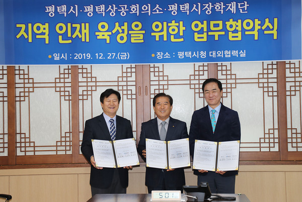 평택시, 평택상공회의소, 평택시장학재단이 지역 인재 육성을 위해 상생의 손을 맞잡았다. (사진제공=평택시청)