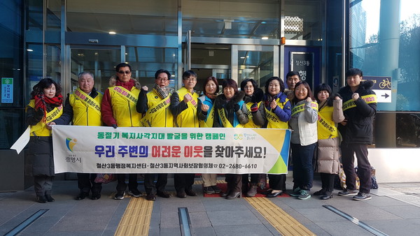 광명시 철산3동 지역사회보장협의체는 지난 27일 철산역 주변과 철산3동 상업지구에서 ‘동절기 취약계층 발굴 및 복지사각지대 지원을 위한 거리 캠페인’활동을 실시했다. (사진제공=광명시청)