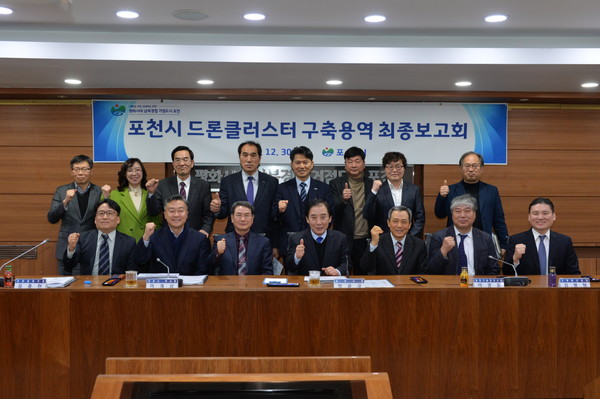 포천시는 지난 30일 4차산업혁명의 아이콘인 ‘드론’산업의 기반을 구축하기 위한 ‘드론클러스터 구축계획 용역에 따른 최종보고회’를 가졌다. (사진제공=포천시청)