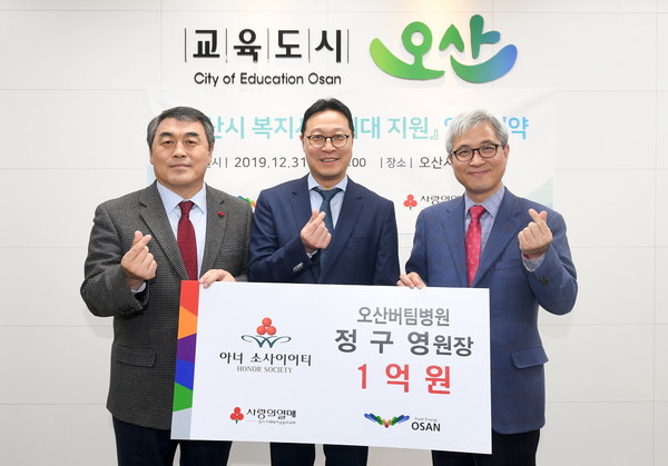 오산시는 오산버팀병원(병원장 정구영)이 경기사회복지공동모금회에 1억원 이상 고액기부자 모임인 아너 소사이어티(honor society) 회원 가입식 및 희망찬 나눔문화 조성과 복지사각지대 지원 업무 제휴 협약식을 기념하고 있다.(사진제공=오산시청)