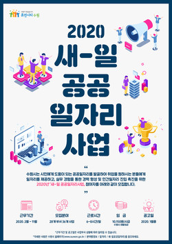 수원시는 ‘2020년 새-일 공공일자리 사업’으로 일자리 57개(36개 사업)를 창출한다. (사진제공=수원시청)