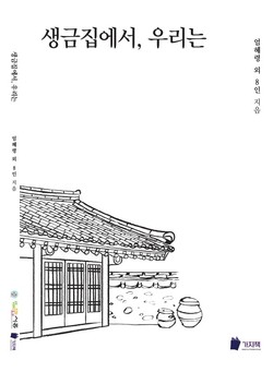 시흥시는 생태문화도시 조성을 위한 시민 문화거버넌스 ‘문화두리기’중 하나인 생금아씨 문화두리기의 활동과 그 과정을 담은 ‘생금집에서, 우리는’을 발간, 배포했다. (사진제공=시흥시청)