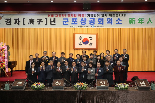 경자년 군포경제 발전을 다짐하는 신년인사회가, 군포상공회의소 주관으로 지난 3일 군포시청에서 열렸다. (사진제공=군포상공회의소)