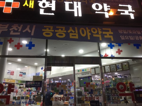 부천시가 올해부터 공공심야약국을 1개소에서 3개소로 확대 운영해 심야시간대 의약품 구매 불편을 해소하고 의약품 부작용을 최소화한다. (사진제공=부천시청)