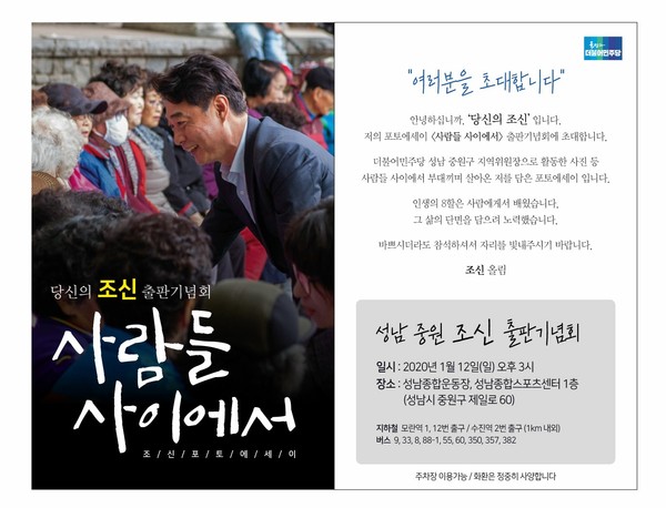 조신 예비후보 출판기념회 웹자보 (사진제공=조신 예비후보 사무실)
