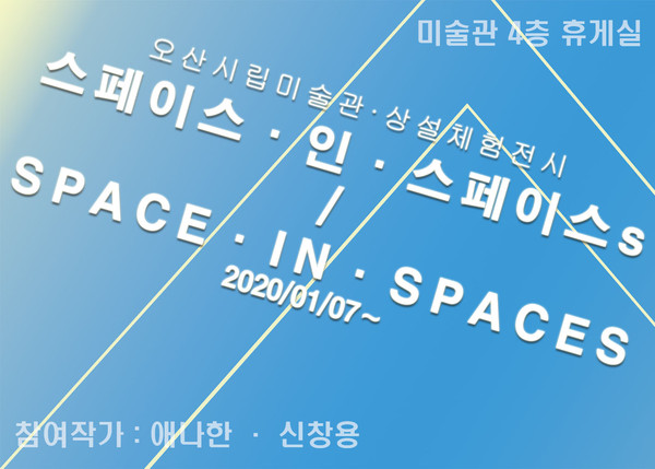 오산시립미술관은  A/R(증강현실)을 이용해 ‘스페이스 인 스페이스s/Space in spaces’전시를 선보인다.(포스터제공=오산시청)